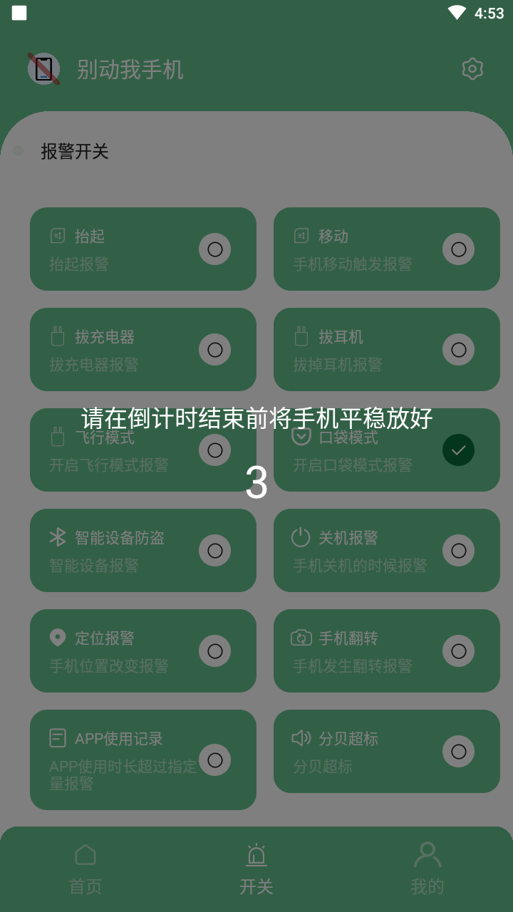 别动我手机app