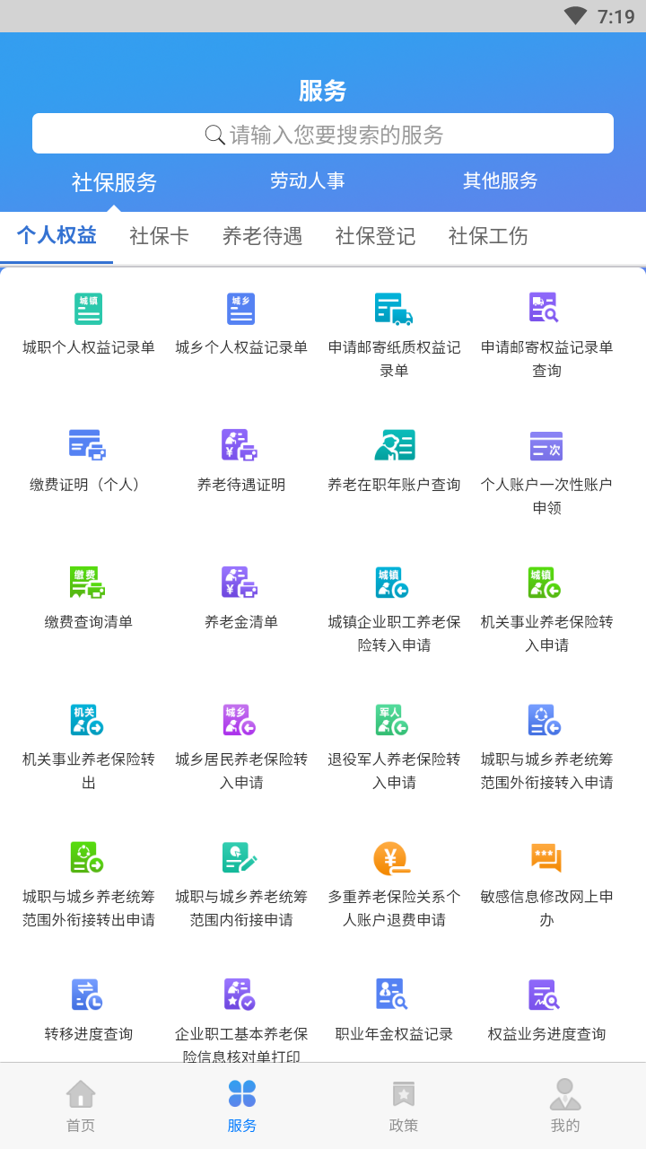 天津人力社保app