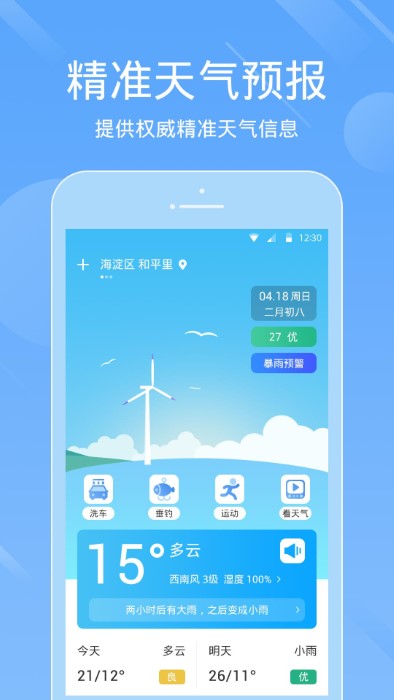 天气预报准app