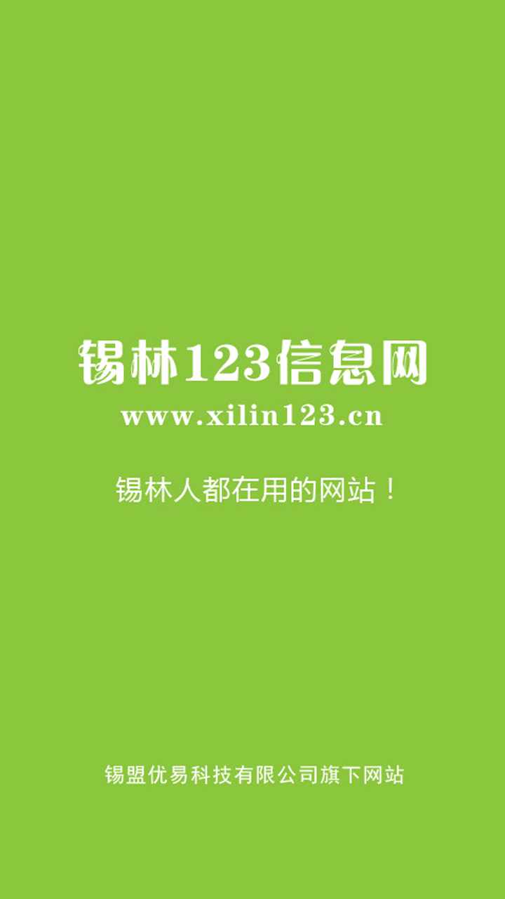 锡林123信息网最新版截图3