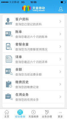 天音移动手机营业厅截图3