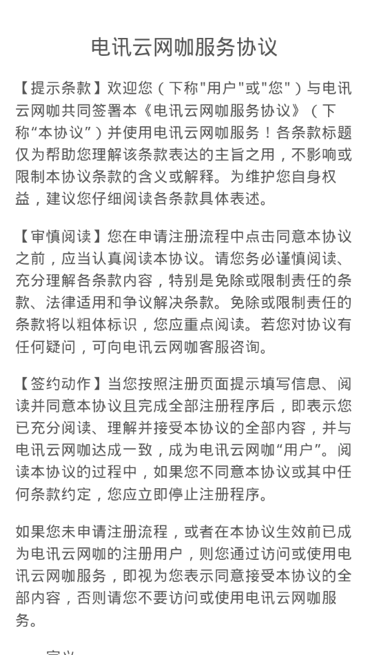 电讯云网咖手机版截图1