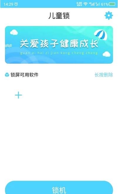 应用儿童锁截图1