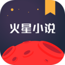 火星小说app破解版