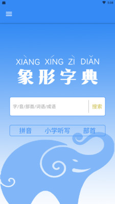 象形字典app安卓版截图3