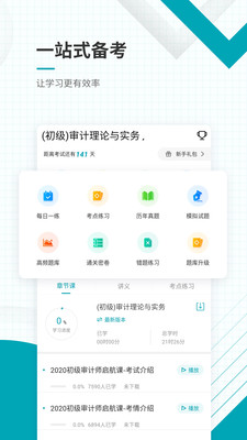 初级审计师准题库截图2