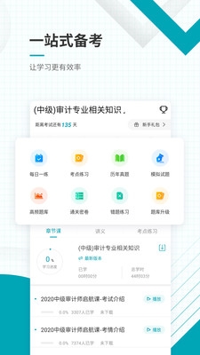 中级审计师准题库截图2