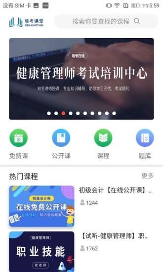 培考课堂手机版截图2