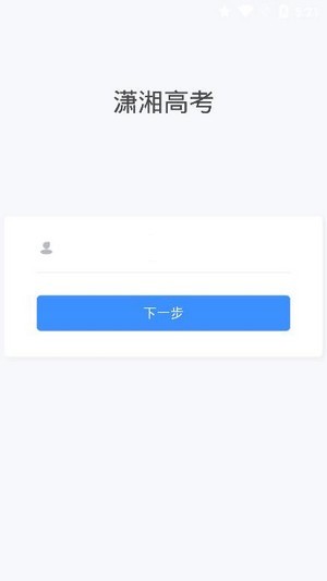 2021潇湘高考app最新版截图1
