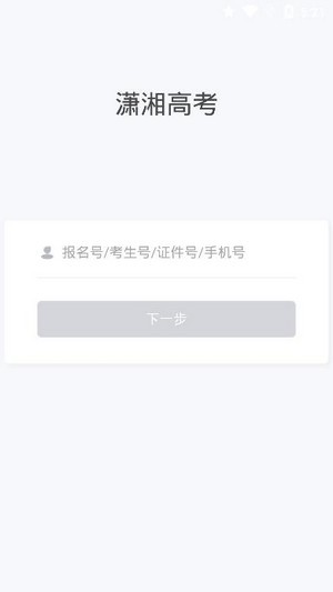 2021潇湘高考app最新版截图2