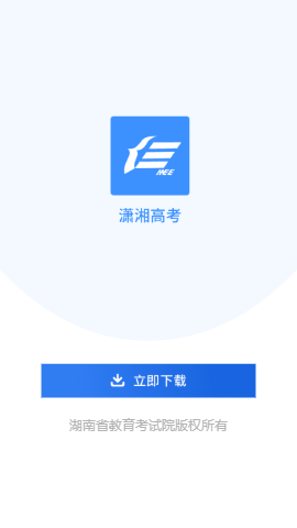 2021潇湘高考app最新版截图3