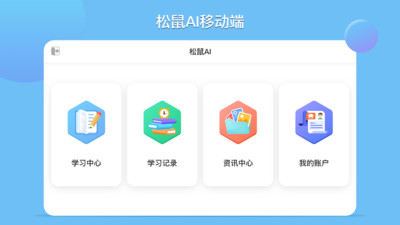 松鼠AI学习截图3