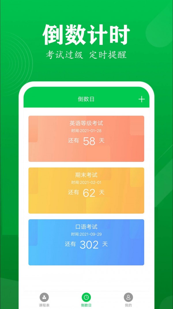 每日课程表截图2