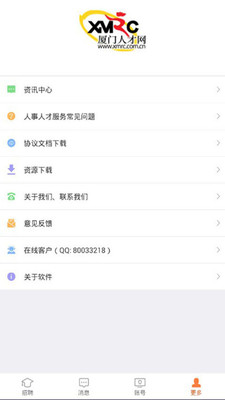 厦门人才网企业版截图1