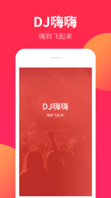 DJ嗨嗨网app手机版截图3