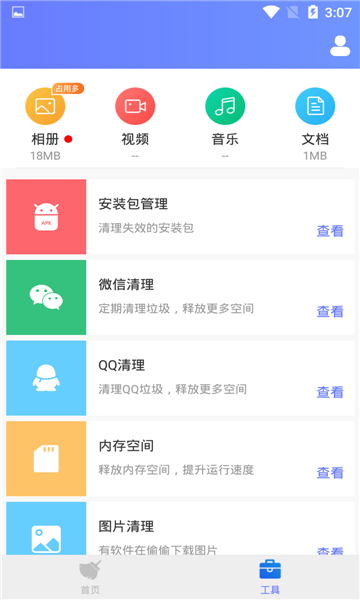 八戒清理截图3