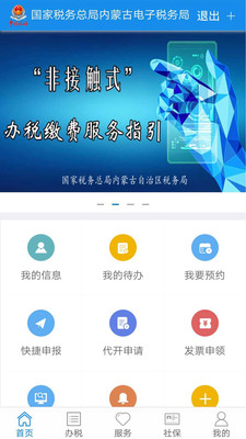 内蒙古税务电子税务局app截图1