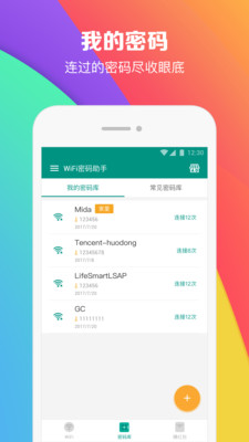 WiFi密码助手截图2