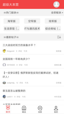 超级大本营军事论坛手机版app截图1