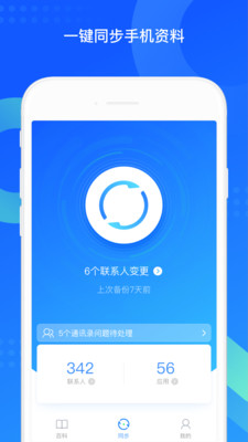 QQ同步助手通讯录手机版截图3