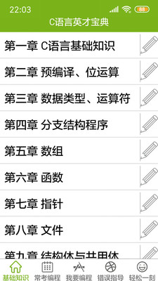 C语言宝典破解版免费版截图1