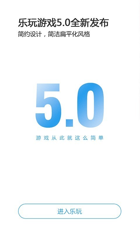 乐玩游戏破解版截图3