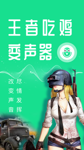 王者吃鸡变声器破解版截图3