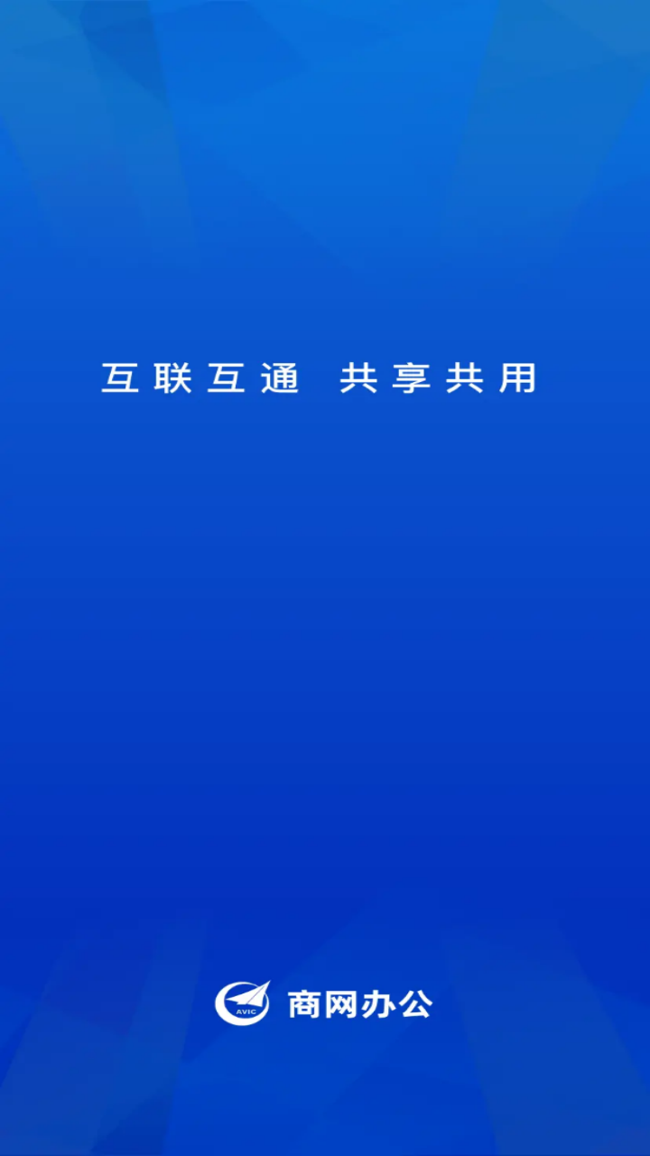 商网办公app安卓版截图2