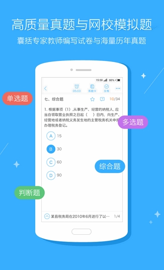 税务师题库app截图1