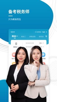 税务师考试准题库app截图1