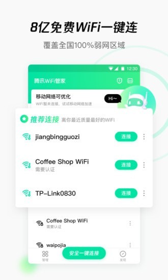 腾讯WiFi管家app截图1