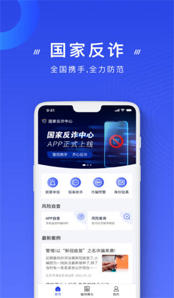 国家反诈中心app官方版截图2