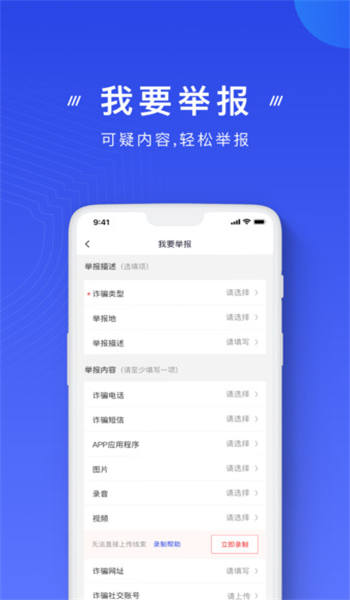 国家反诈中心app官方版截图3