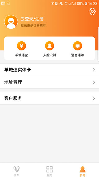 羊城通app截图4