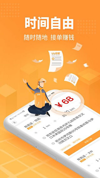 uu跑腿app配送员版截图1