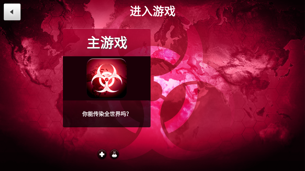 细菌公司中文最新版(Plague Inc.)截图1