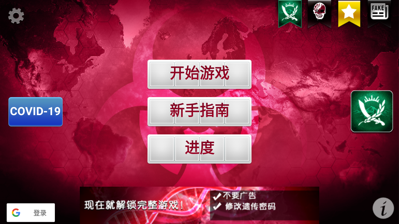 细菌公司中文最新版(Plague Inc.)截图4