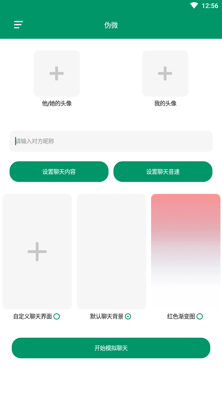 伪微app聊天软件截图1