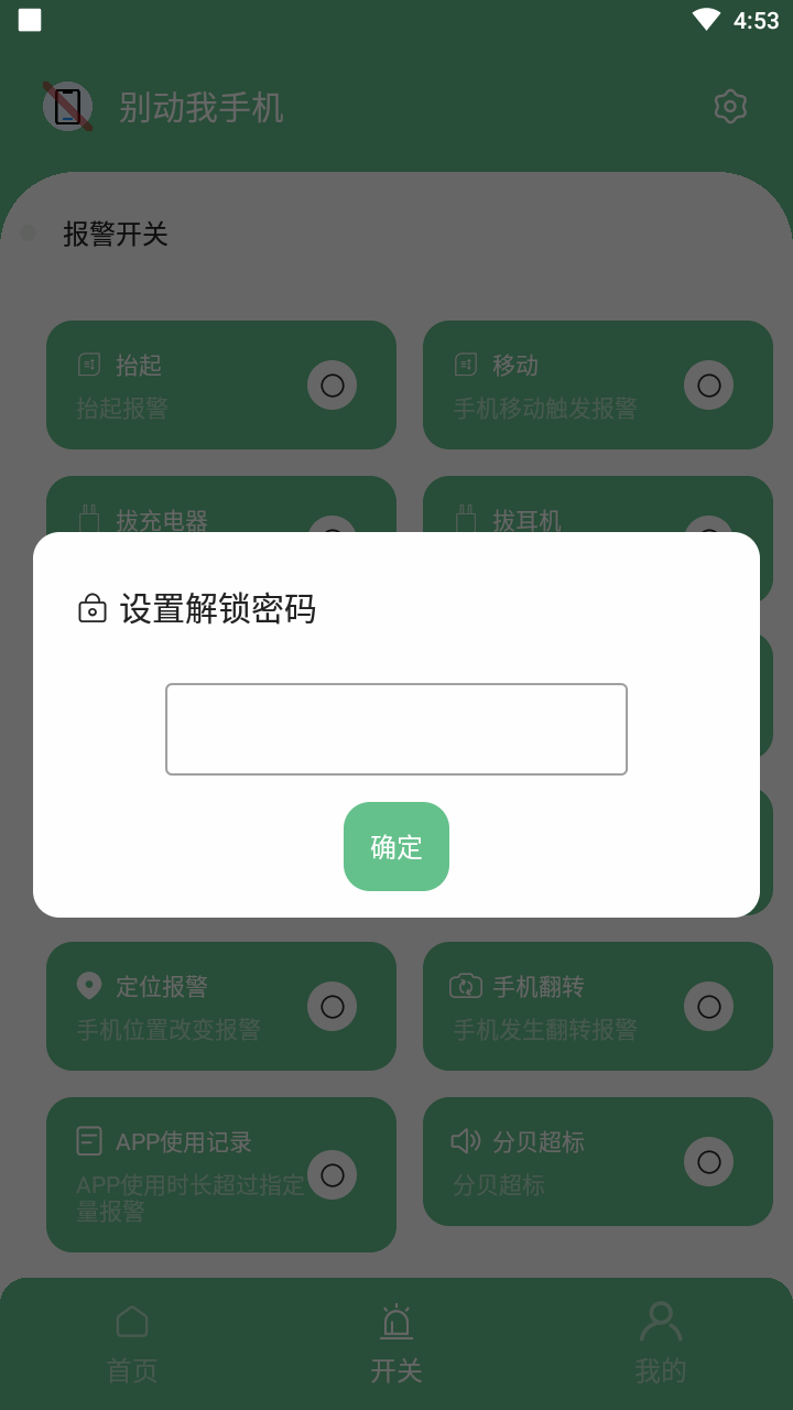 别动我手机app截图4