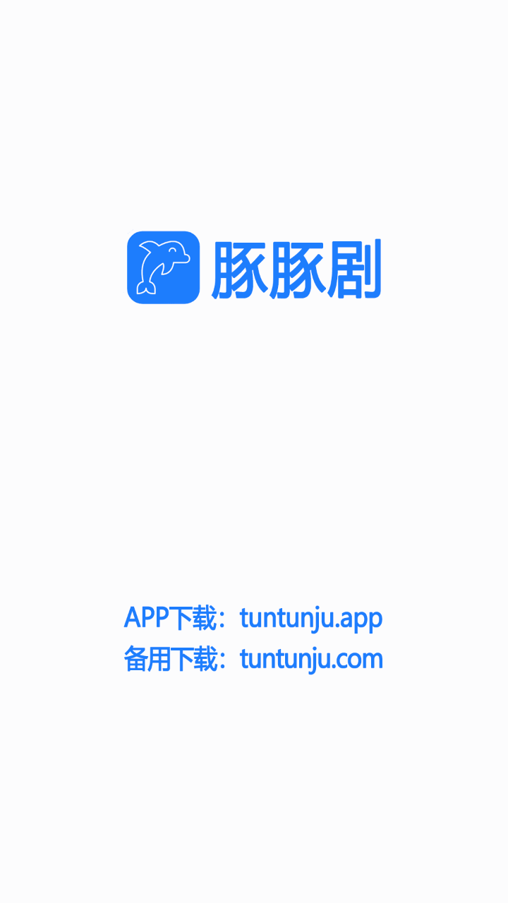 豚豚剧APP截图1