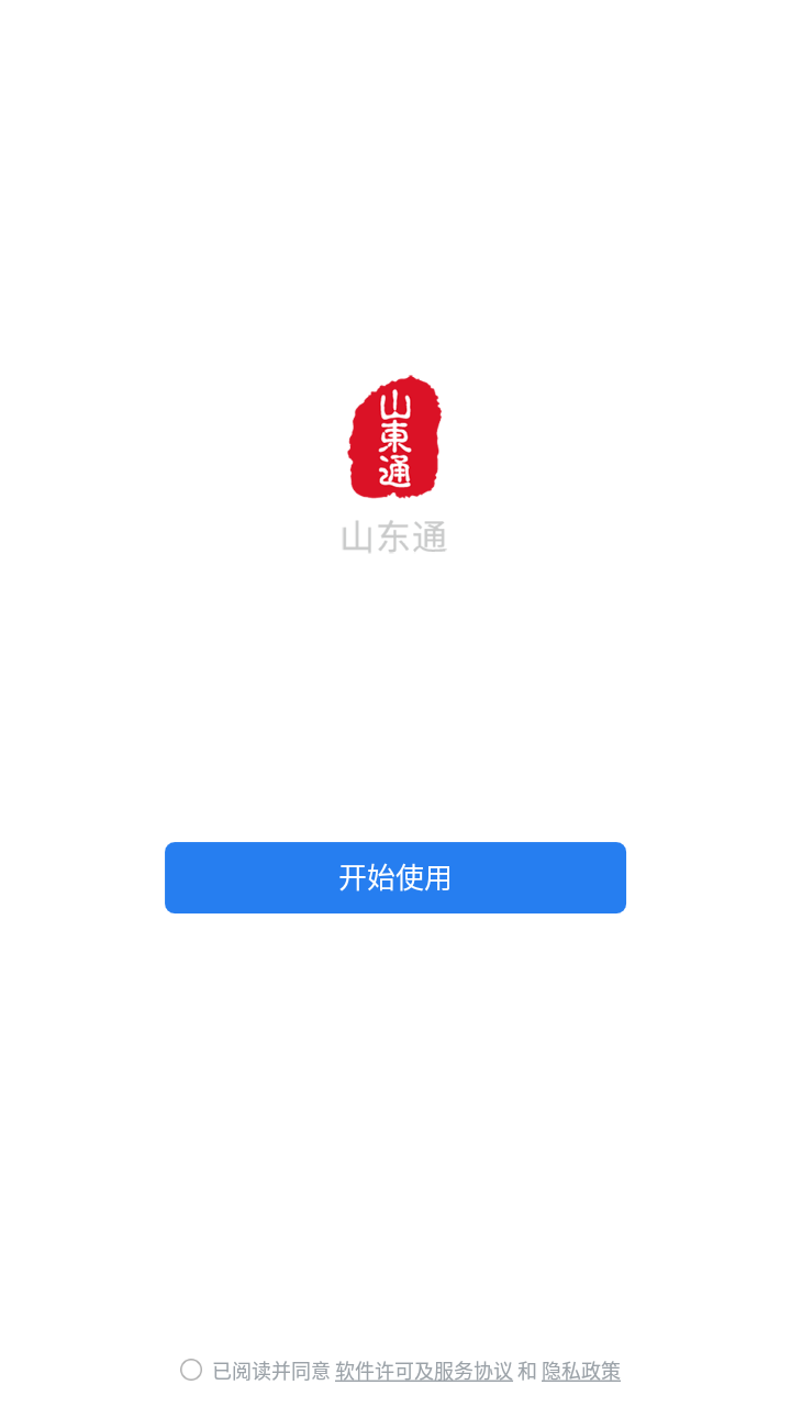 山东通APP截图1