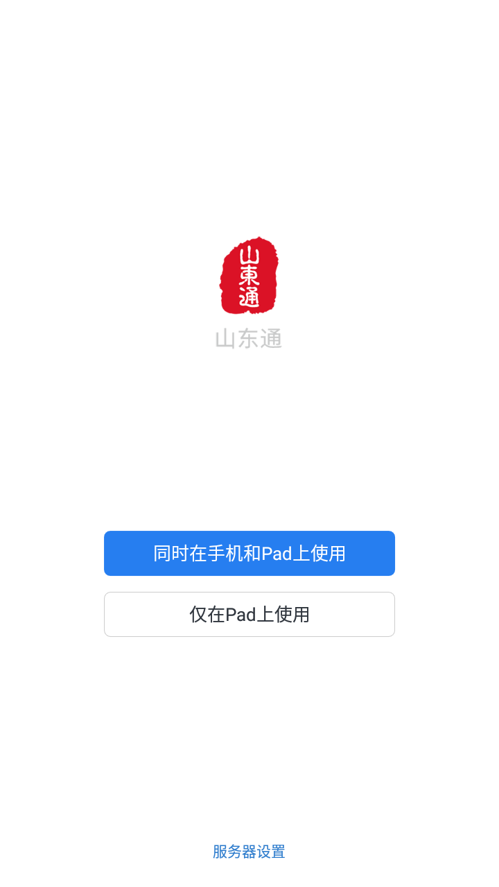 山东通APP截图3