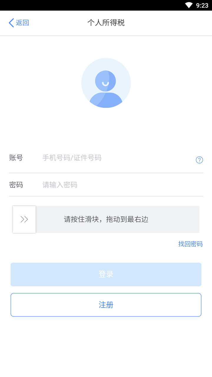 个人所得税退税截图1