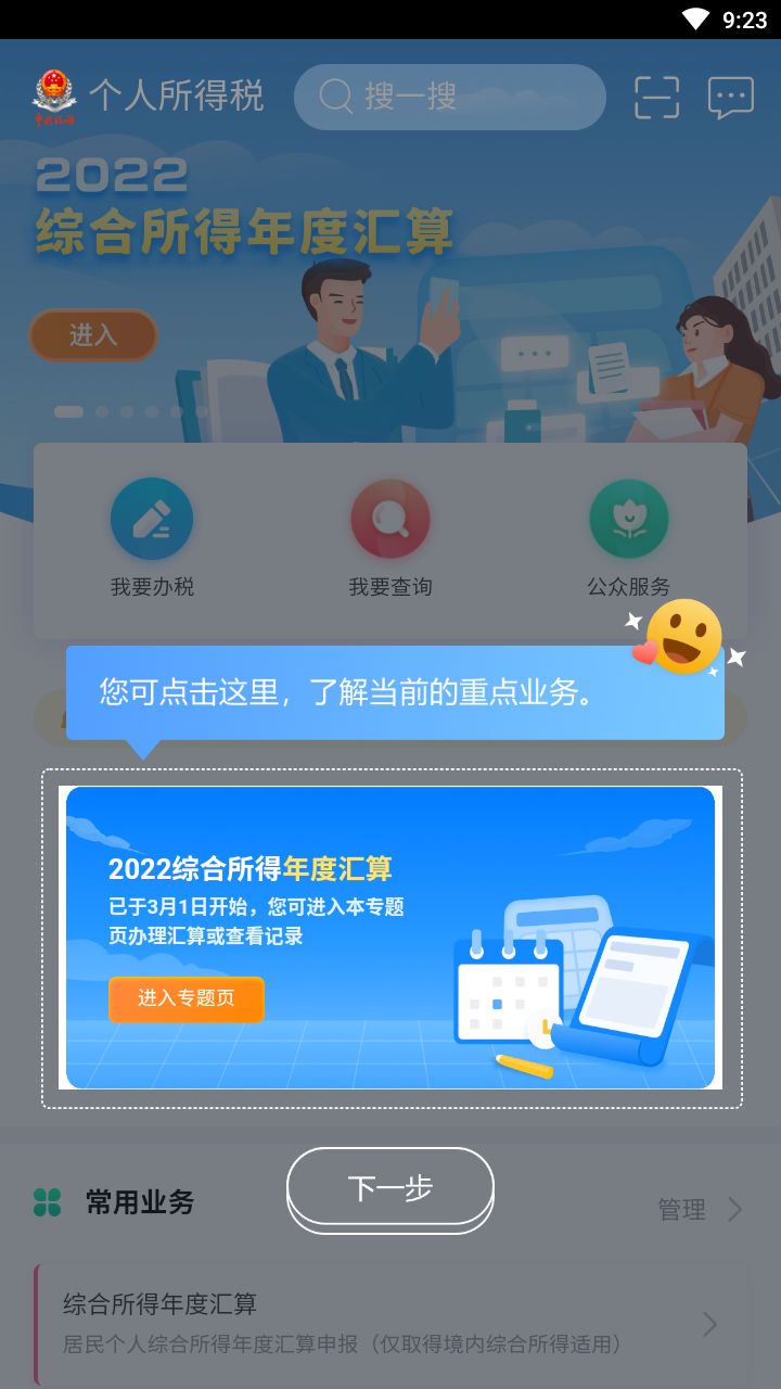 个人所得税退税截图3