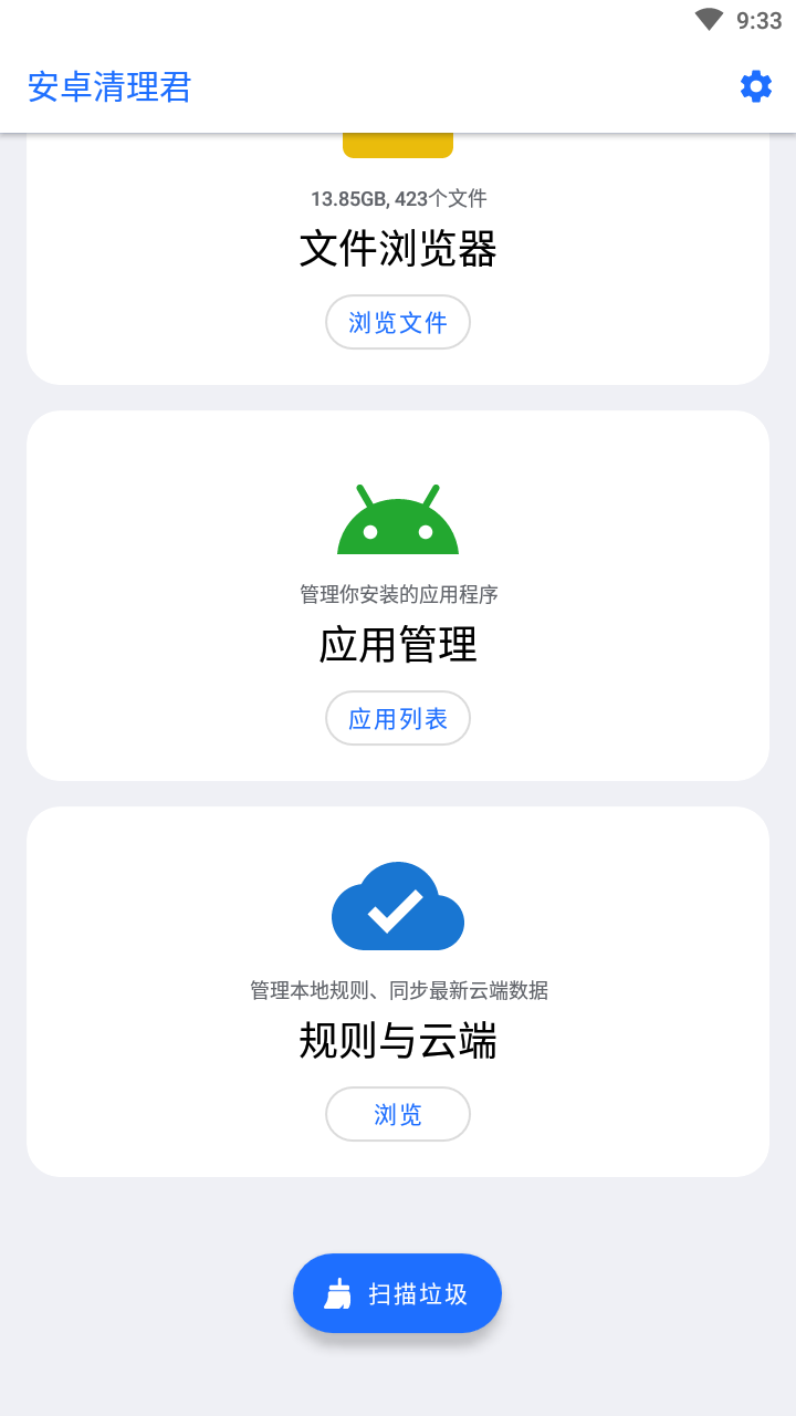 安卓清理君vip高级版截图1