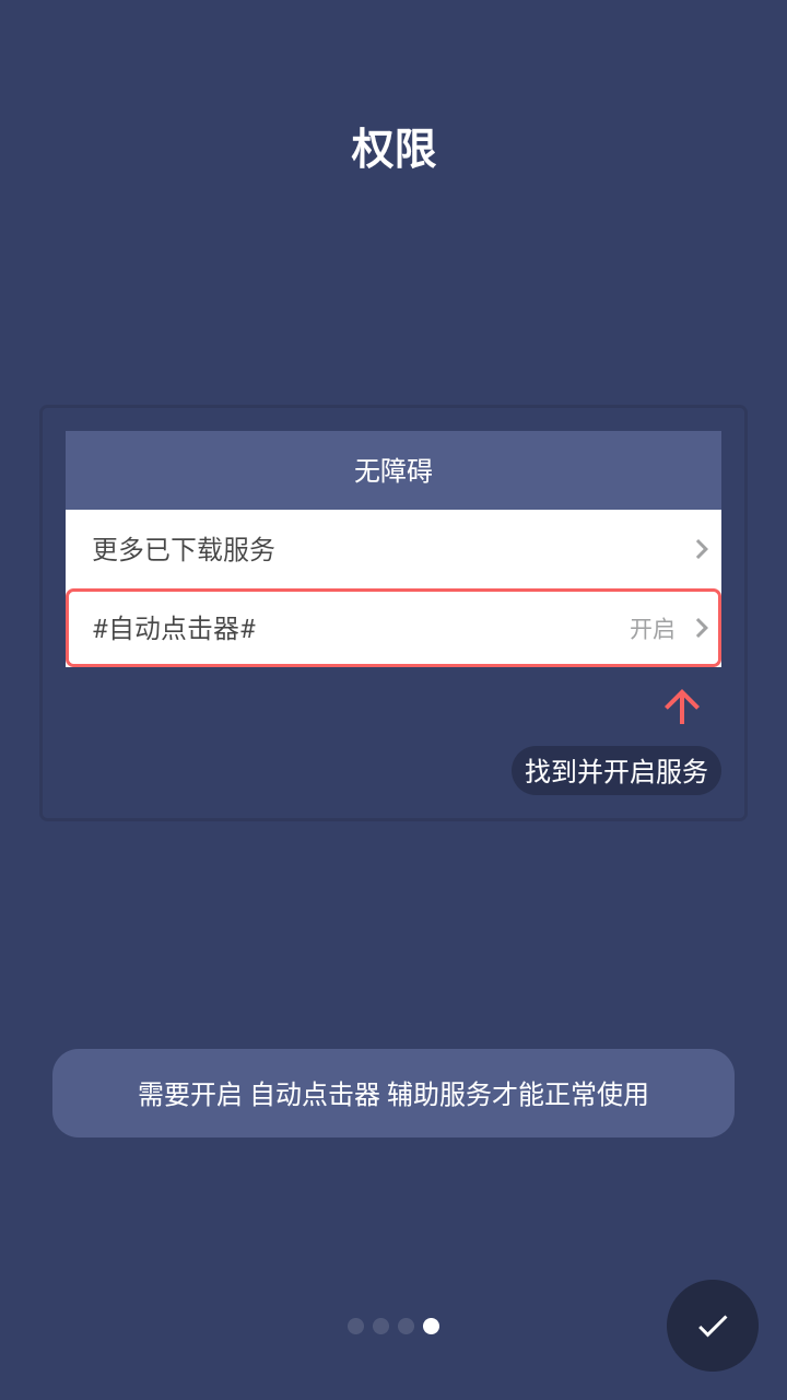 贝利自动点击器VIP免费版截图3