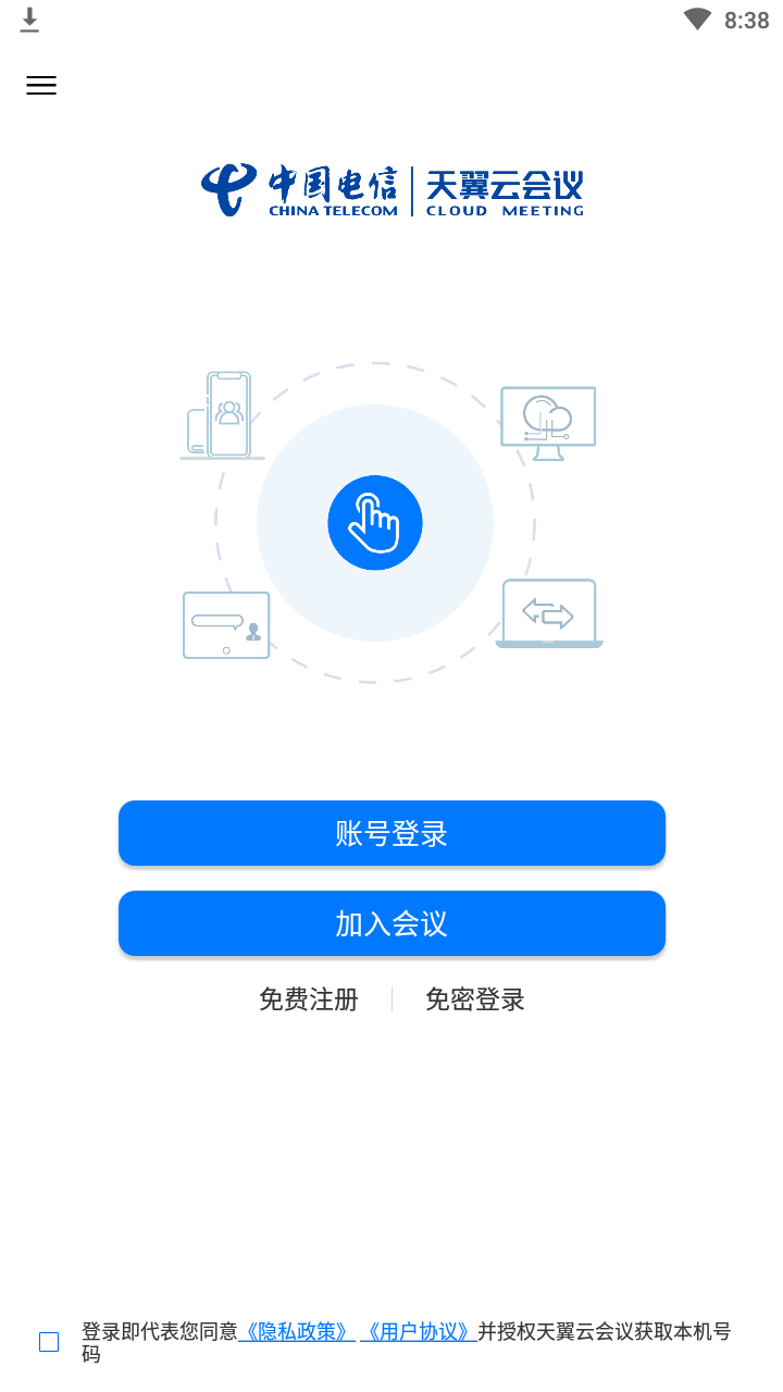 天翼云会议app截图2