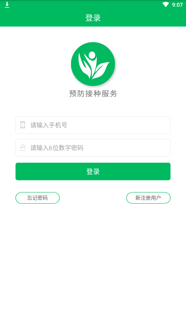 预防接种服务app截图1