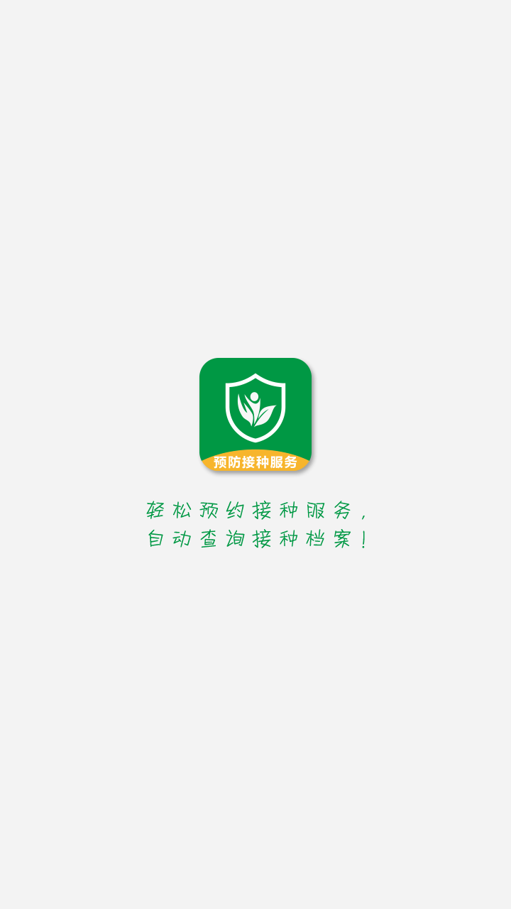 预防接种服务app截图4