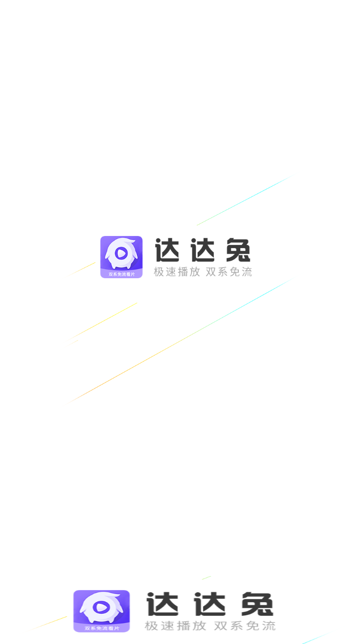 达达兔app官方免费版截图1